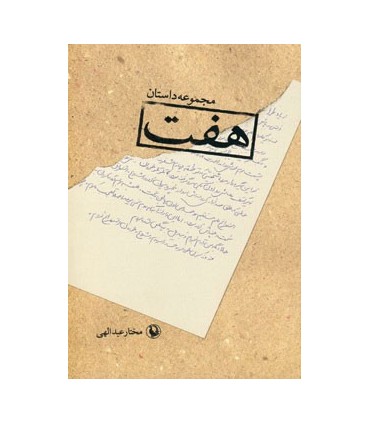کتاب هفت مجموعه داستان