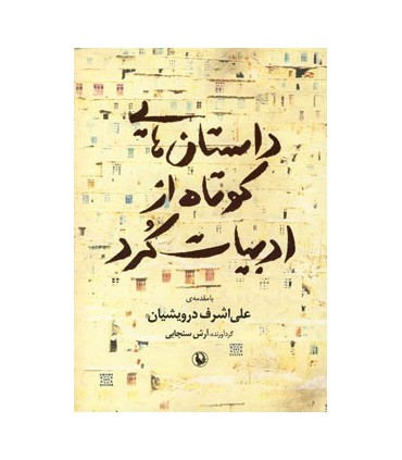 کتاب داستان هایی کوتاه از ادبیات کرد
