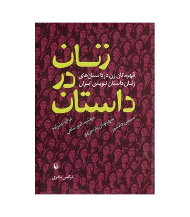 کتاب زنان در داستان قهرمانان زن در داستان های زنان داستان نویس ایران