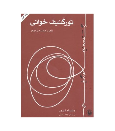 کتاب تورگنیف خوانی