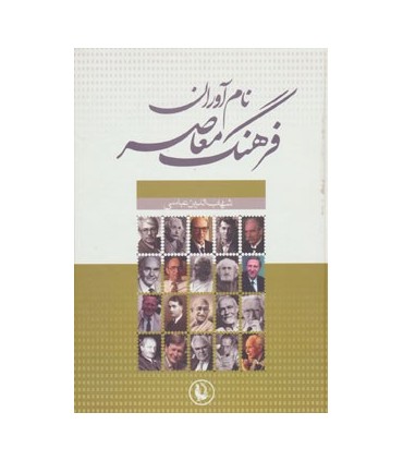 کتاب نام آوران فرهنگ معاصر