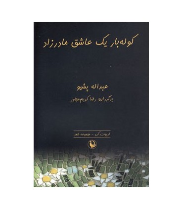 کتاب کوله بار یک عاشق مادرزاد
