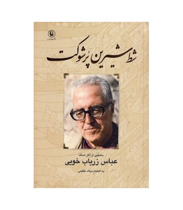 کتاب شط شیرین پرشوکت