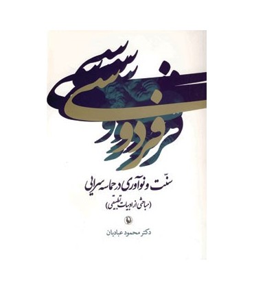 کتاب فردوسی سنت و نوآوری در حماسه سرایی مباحثی از ادبیات تطبیقی