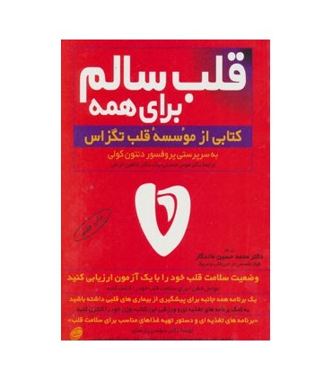 کتاب قلب سالم برای همه