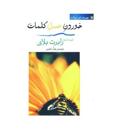 کتاب شعر جهان خوردن عسل کلمات