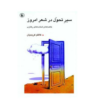 کتاب سیر تحول در شعر امروز خاصه ها و شناسه های رفتاری