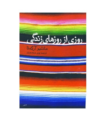 کتاب روزی از روزهای زندگی