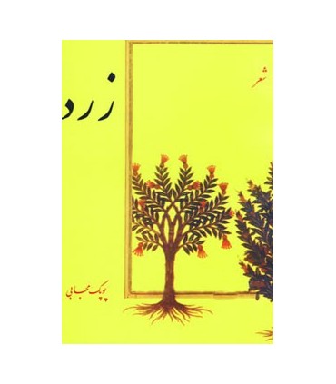 کتاب زرد