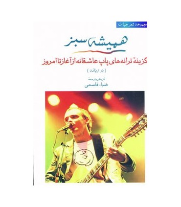 کتاب شعر جهان 11 همیشه سبز گزینه ترانه های پاپ عاشقانه از آغاز تا امروز