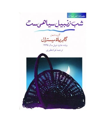 کتاب شعر جهان شب زنبیل سیاهی است