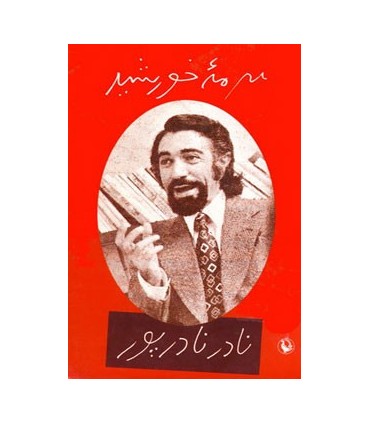 کتاب سرمه خورشید