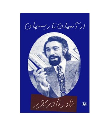 کتاب از آسمان تا ریسمان