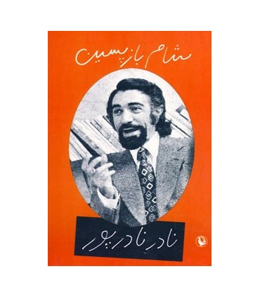 کتاب شام بازپسین