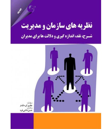 کتاب نظریه های سازمان و مدیریت