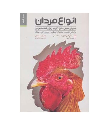 کتاب انواع مردان :شیوه ای عمیق دقیق و کاربردی برای شناخت مردان