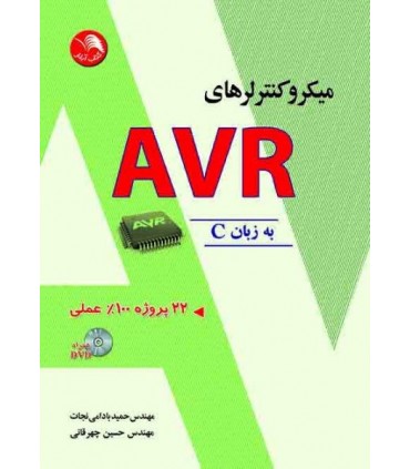 کتاب میکروکنترلرهای AVR به زبانC