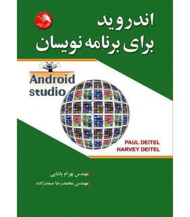 کتاب اندروید برای برنامه نویسان