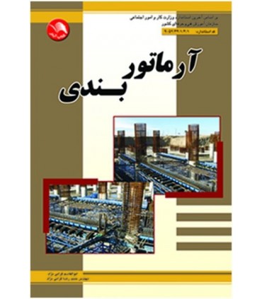 کتاب آرماتور بندی