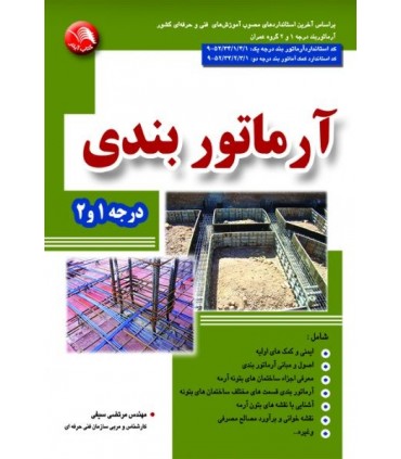 کتاب آرماتوربندی درجه 1و2