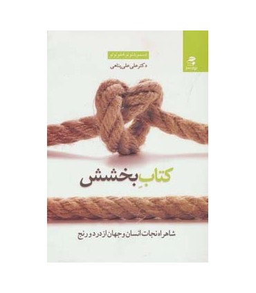 کتاب بخشش:شاهراه نجات انسان و جهان از درد و رنج