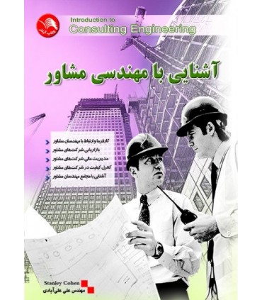کتاب آشنایی با مهندسی مشاور