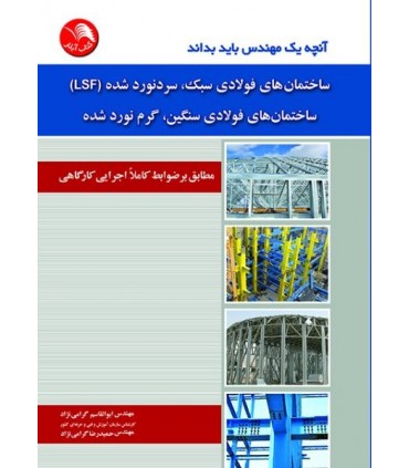 کتاب آنچه یم مهندس باید بداند ساختمان های فولادی سبک سرد نورد شده LSF ساختمان های فولادی سنگین گرم نورد شده
