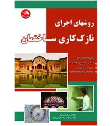 کتاب روش های اجرای نازک کاری ساختمان