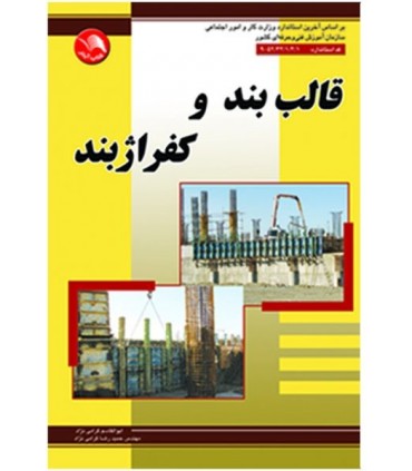 کتاب قالب بند و کفراژبند