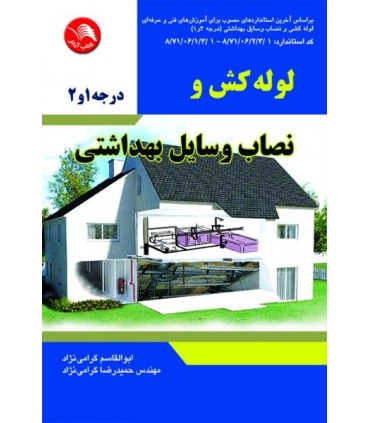 کتاب لوله کش و نصاب وسایل بهداشتی درجه 1و2