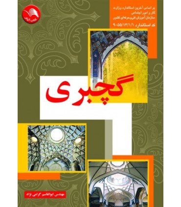 کتاب گچبری