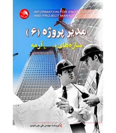 کتاب مدیر پروژه 6 سازه های بتن آرمه دو جلدی