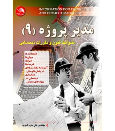 کتاب مدیر پروژه 9 دو جلدی