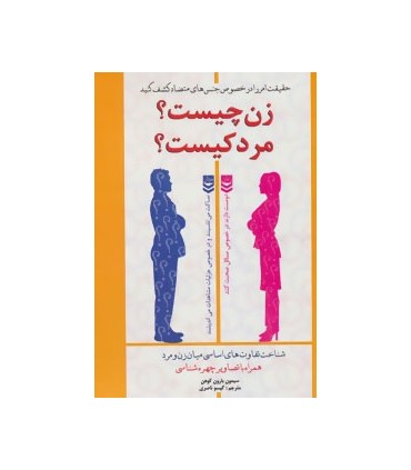 کتاب زن چیست مرد کیست:شناخت تفاوت های اساسی میان زن و مرد