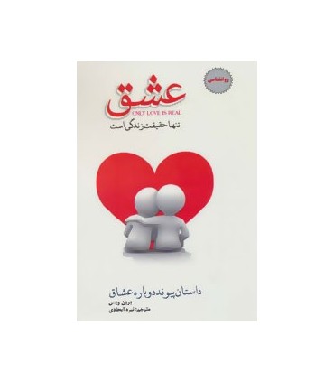 کتاب عشق تنها حقیقت زندگی است:داستان پیوند دوباره عشاق