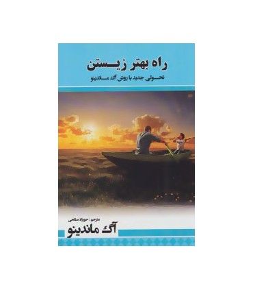 کتاب راه بهتر زیستن :تحولی جدید با روش آگ ماندینو