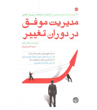 کتاب مدیریت موفق در دوران تغییر
