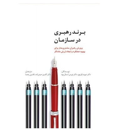 کتاب برند رهبری در سازمان