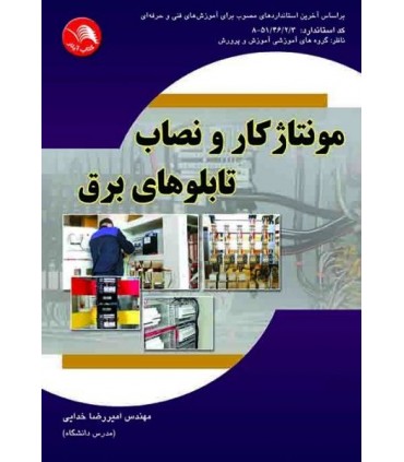 کتاب مونتاژ کار و نصاب تابلوهای برق