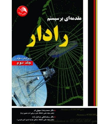 کتاب مقدمه ای بر سیستم رادار جلد 2