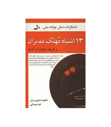 کتاب 13 اشتباه مهلک مدیران :و طریقه اجتناب از آن ها