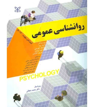 کتاب روانشناسی عمومی