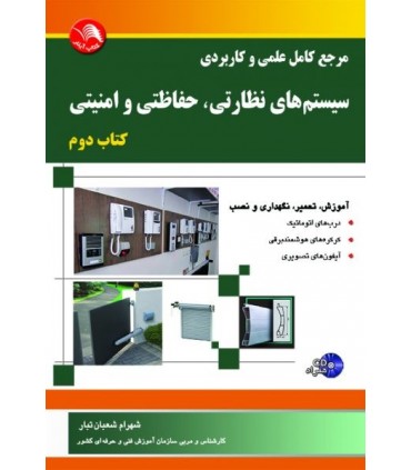 کتاب مرجع کامل علمی و کاربردی سیستم های نظارتی حفاظتی و امنیتی جلد 2