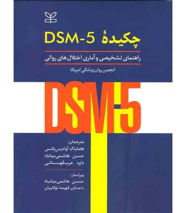 کتاب چکیده DSM-5 راهنمای تشخیصی و آماری اختلال های روانی