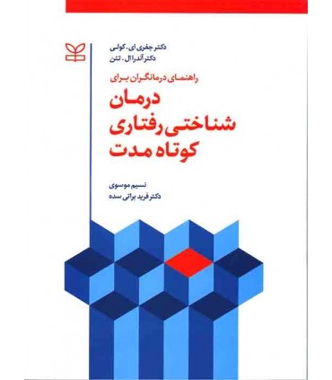 کتاب راهنمای درمانگران برای درمان شناختی رفتاری کوتاه مدت