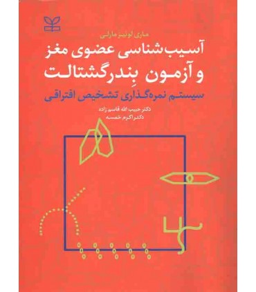 کتاب آسیب شناسی عضوی مغز و آزمون بندر گشتالت