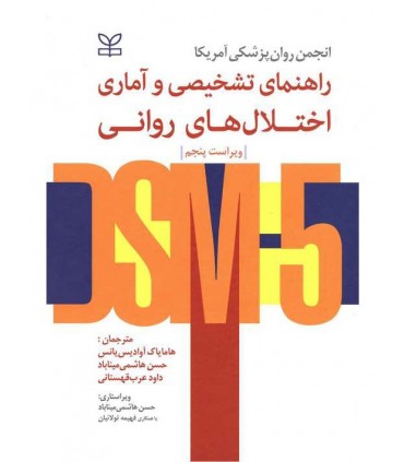 کتاب راهنمای تشخیصی و آماری اختلال های روانی  DSM5