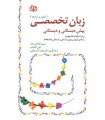 کتاب زبان تخصصی پیش دبستانی و دبستانی (متون و ترجمه)