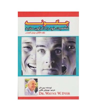 کتاب چگونه شخصیت خود را دگرگون سازید : باور داشتن دیدن است...