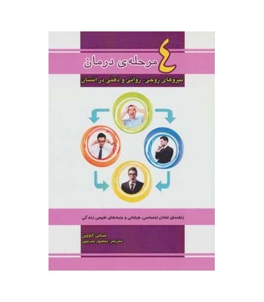 کتاب چهار مرحله ی درمان نیروهای روحی روانی و ذهنی در انسان
